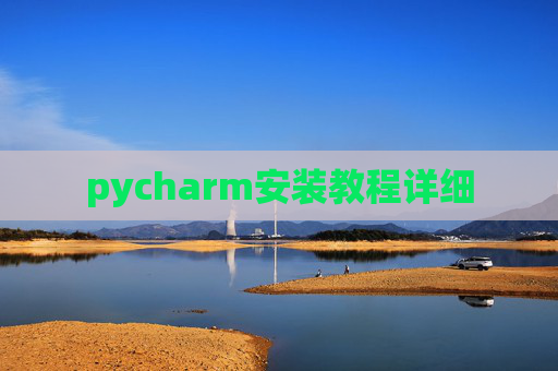 pycharm安装教程详细